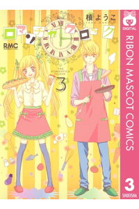 楽天kobo電子書籍ストア ロマンチカ クロック 3 槙ようこ 楽天kobo電子書籍ストア ロマンチカ クロック 3 槙ようこ